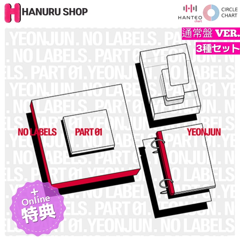 [ONLINE特典 + 3種セット] YEONJUN アルバム NO LABELS: PART 01 (通常盤 ver.) チャート反映