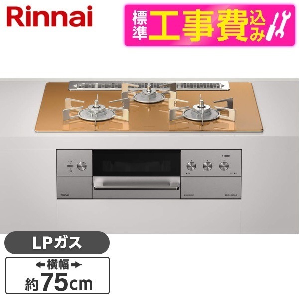 RHS71W30E12RCASTW-LP 標準設置工事セット ステンレス DELICIA(デリシア) [ビルトインガスコンロ (プロパンガス用3口左右強火力タイプ幅75cm)]