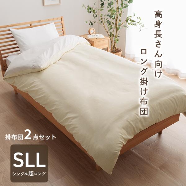 ロング 布団 掛け布団 掛 カバー付き 暖かい 身長の高い人 高身長 背が高い 超長い布団 布団セットG9814231