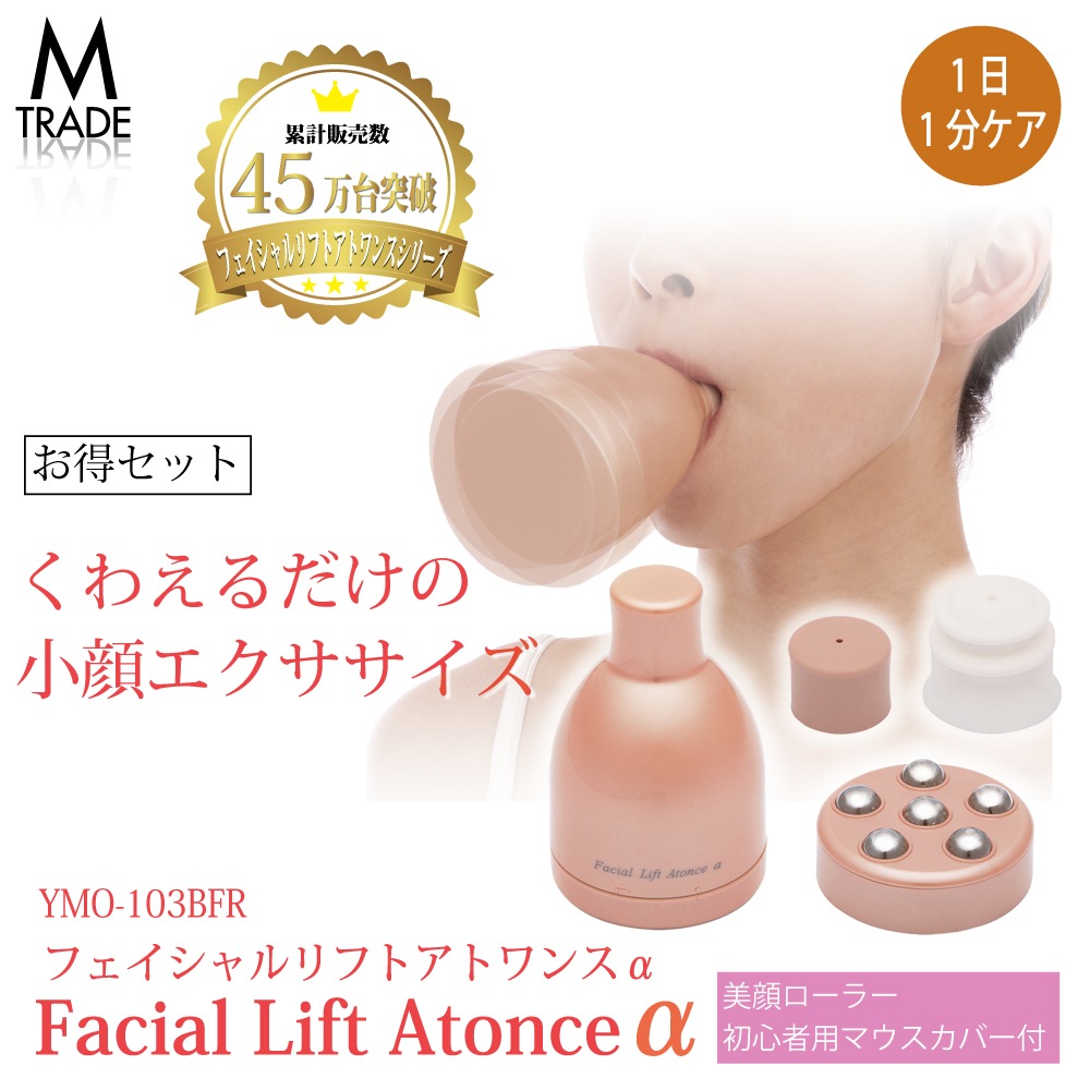 表情筋 トレーニング グッズ フェイシャルフィットネス フェイシャルリフト アトワンスα ビギナーズセット 美顔ローラー 付き 小顔 たるみ ほうれい線 リフトアップ 二重あご解消 顔痩せ 顔のたるみ