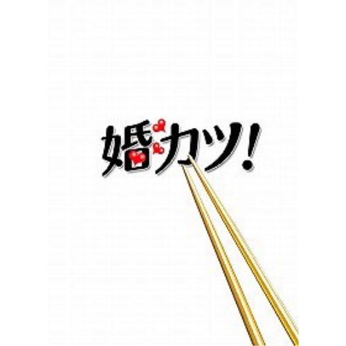 婚カツ! DVD-BOX ／ 中居正広 (DVD) ANSB-5901