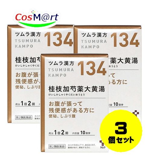 【3個セット】 【第2類医薬品】ツムラ漢方(134) 桂枝加芍薬大黄湯エキス顆粒 20包 10日分 けいしかしゃくやくだいおうとう 便秘 しぶり腹 (4987138391346-3)