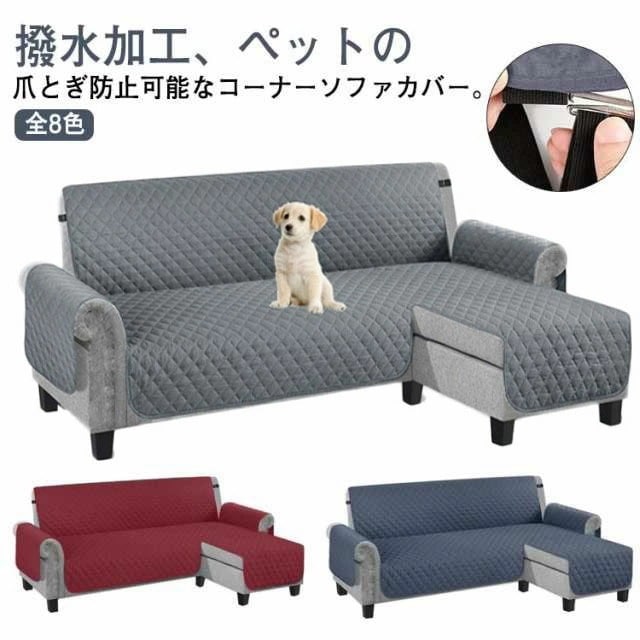 【本日限定】ソファカバー L字 コーナー ソファーシート 肘付き 3人掛け 4人掛け 撥水加工 犬猫対策 ペット 爪とぎ防止 カウチソファ カバー 背もたれ ソファ 保護カバー かけるだけ ワイド 滑