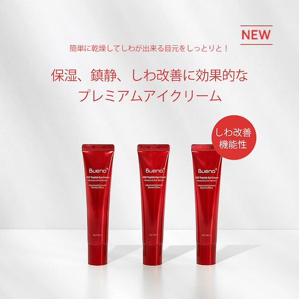 韓国コスメブエノ MGF ペプチド アイ クリーム 高保湿 鎮静 栄養 しみ くすみ BUENO Bueno MGF Peptide Eye  Cream Plus