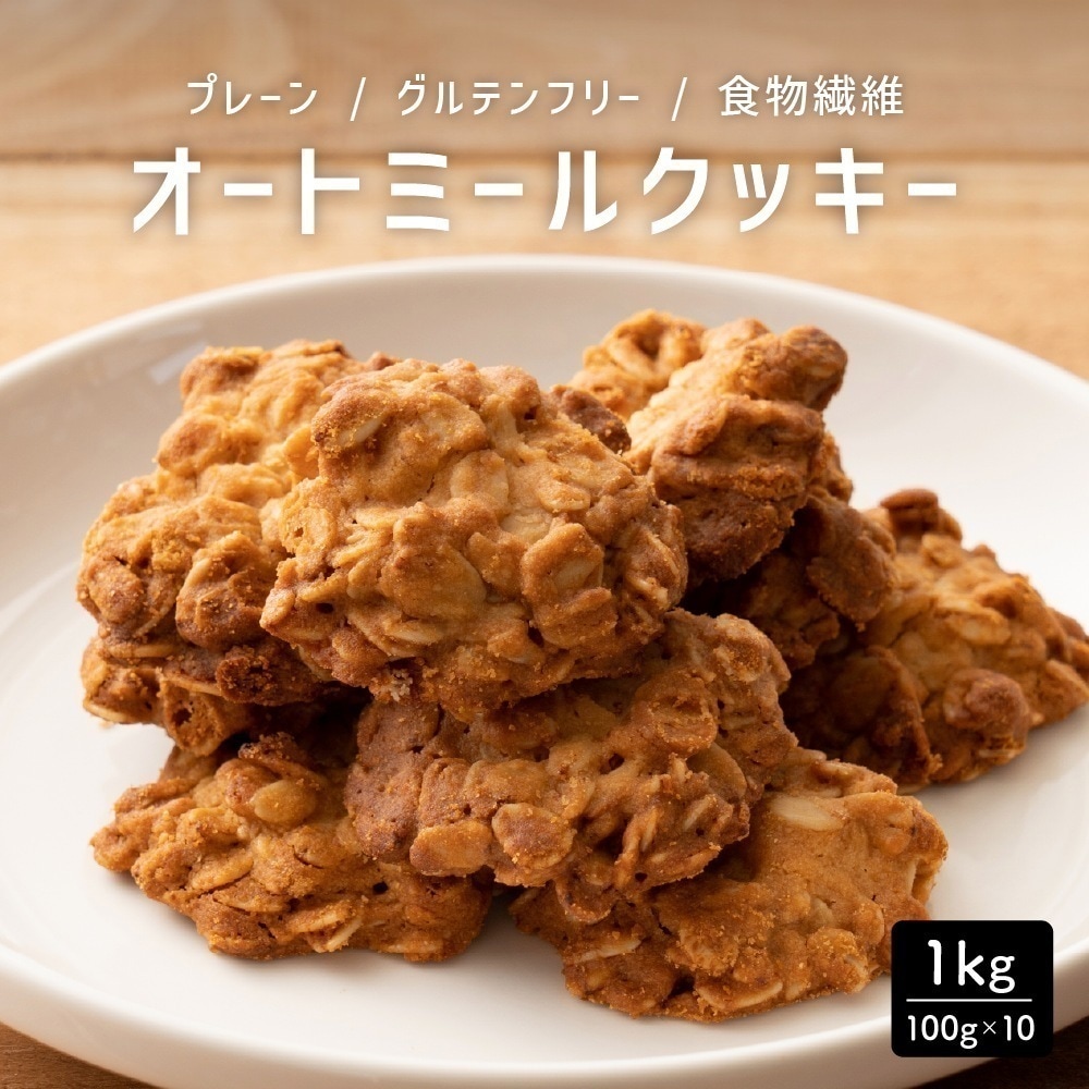 【100gx10袋】オートミールクッキー(プレーン)割れ欠けあり 人気のオートミールがたっぷり！サクサク食感で満足感たっぷり！ヘルシースイーツ おすすめ