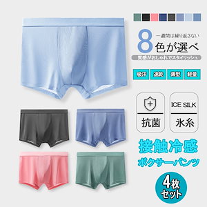 限定SALE ボクサーパンツ メンズ 2枚/3枚/4枚セット 接触冷感 涼感メンズ 男性下着 無地 通気性 抗菌防臭 吸水速乾 ボクサーブリーフ 8色 極薄 超薄型 パンツ