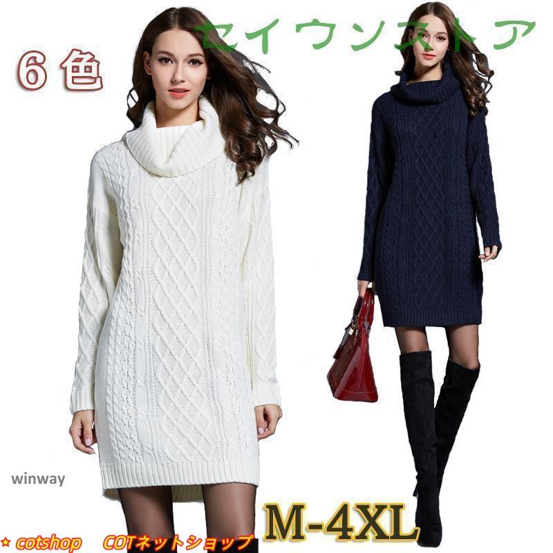 コスパ商品！レディース ワンピース 秋 冬 ミニ丈 ニットワンピース 長袖 ハイネック セーター ケーブル編み リブ編み タートルネック 無地 おしゃれ きれいめ 上品 6色