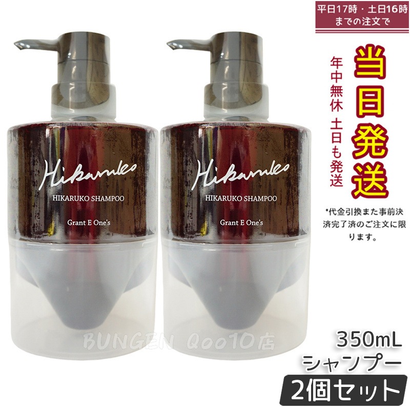 【2個セット】【リニューアル】 グラントイーワンズ HIKARUKO ヒカルコ ヘアシャンプー 350ml ダメージケア