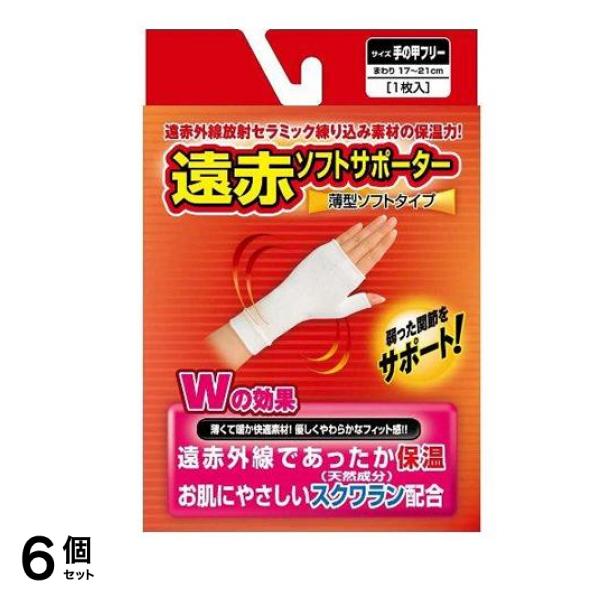 遠赤ソフトサポーター手の甲 1個 6個セット