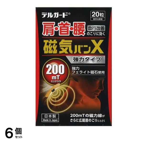デルガード 磁気バンX 200mT 強力タイプ 20粒 6個セット