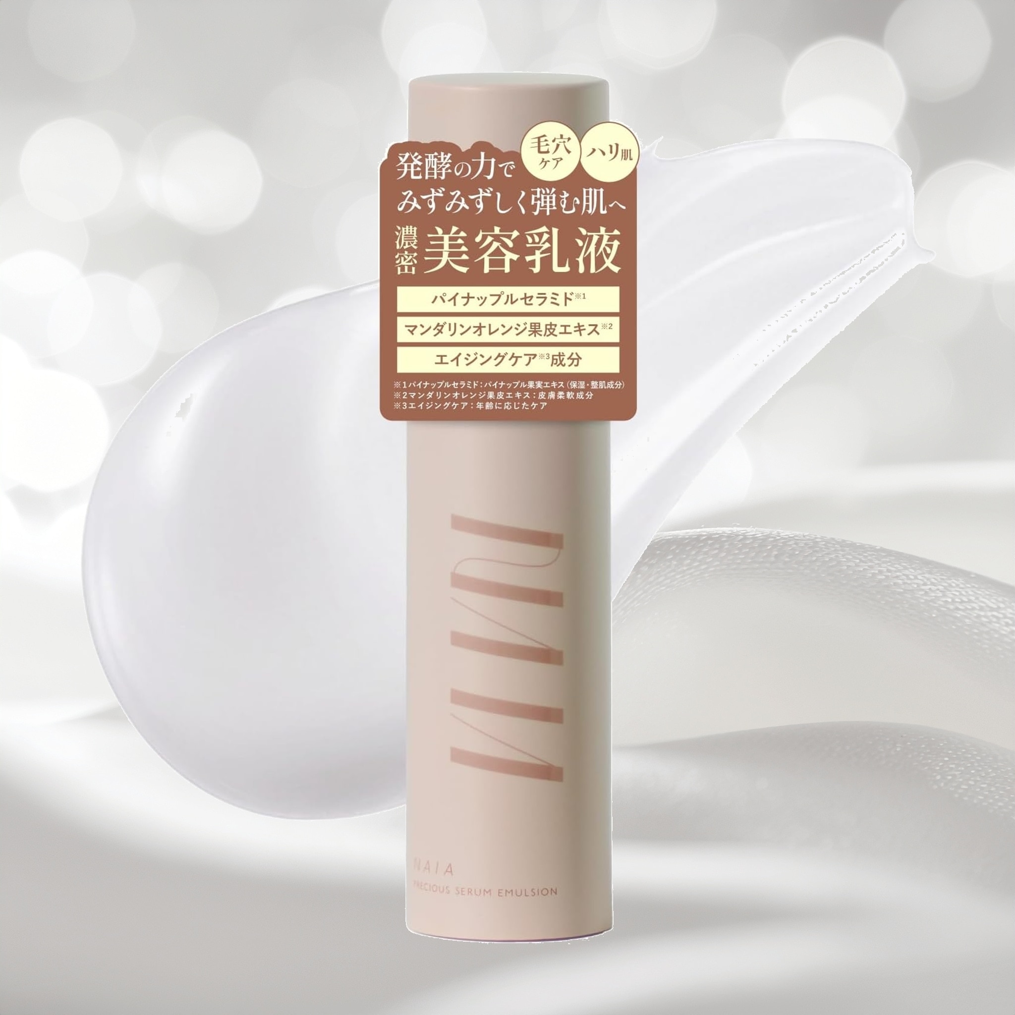 発酵 × 自然 ひらく肌力 NAIA コメヌカ プレシャスセラムエマルション 乳液 50ml エイジングケア 保湿 ギフト 酒粕 低刺激 敏感肌 乾燥肌 美容乳液 マンダリンオレンジ