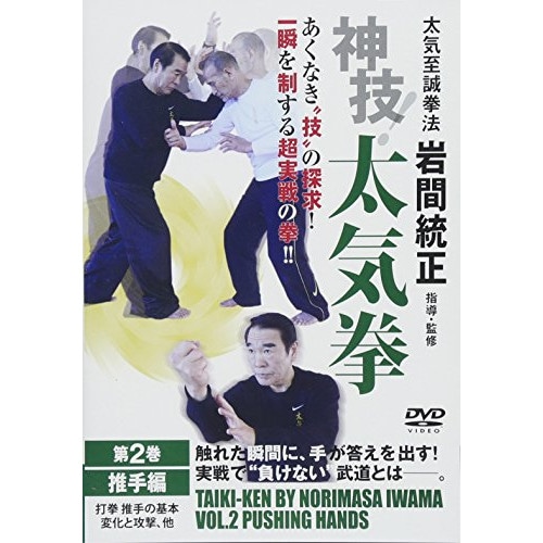 岩間統正 ／ 神技!太気拳 第2巻 推手編 (DVD) SIS-2D