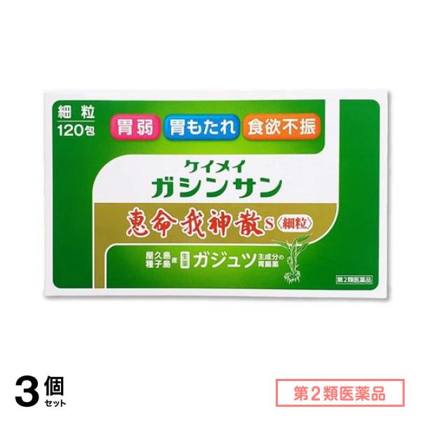 第２類医薬品 恵命我神散S 120包 3個セット