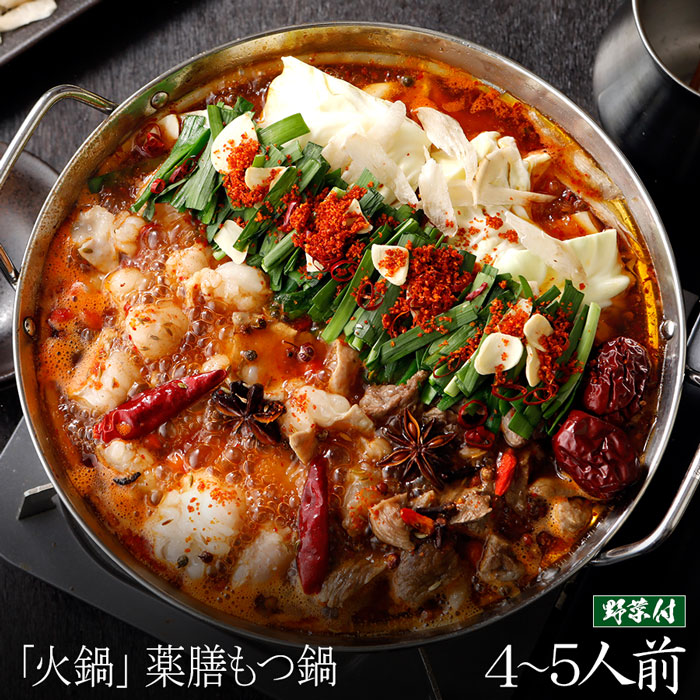 【野菜付き】薬膳もつ鍋「火鍋」セット(4-5人前)