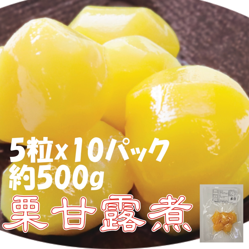 栗甘露煮　5粒ｘ10パック　賞味期限2026年6月12日　中国産　1粒約10-12g　約500ｇ