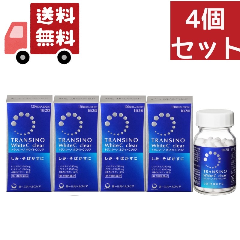 第3類医薬品　第一三共ヘルスケア　トランシーノ ホワイトCクリア 120錠　4個セットしみそばかす1日量(4錠)にL