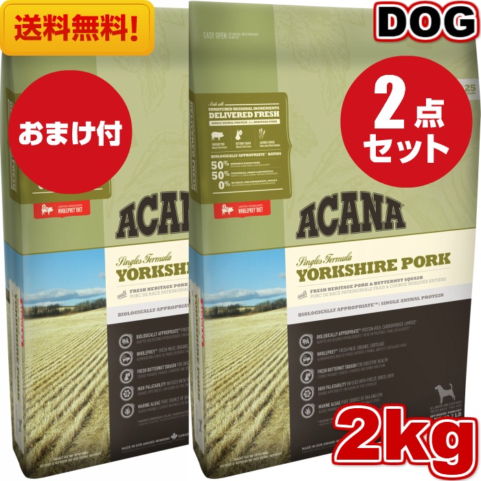 アカナ ヨークシャポーク 2kg 2袋セット　ドッグフード 正規品 ドライフード オールステージ 全犬種用 超小型犬 小型犬 中型犬 大型犬 子犬用 成犬用 高齢犬用 ペットフード 健康