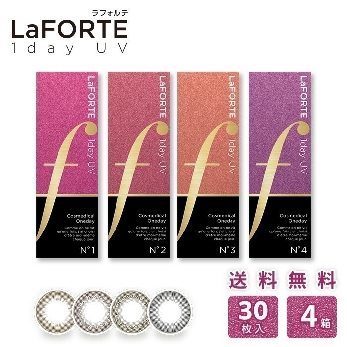 LaFORTE(ラフォルテ) ワンデーUV 30枚入4箱