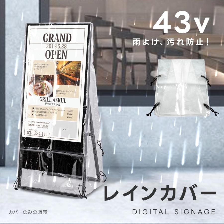看板用 デジタルサイネージ用 レインカバー 看板をすっぽり覆う 透明 ビニールカバー カバーのみです 看板は別売です tv-43-fsz01