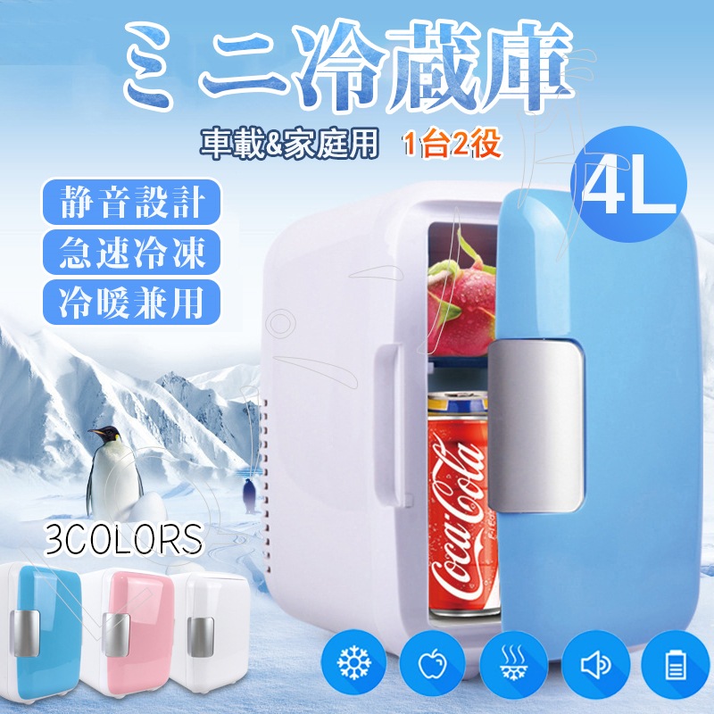 超人気夏季新品 パーソナル冷蔵庫 ミニ冷蔵庫 家電 車用電源 4L 温冷兼用 ホットコンパクト ミニサイズ カーグッズ ドライブ アウトドア