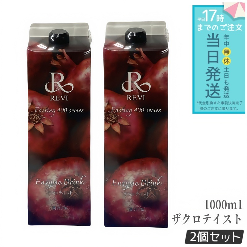 【2個セット】ルヴィ酵素 ファスティング400シリーズ Enzyme Drink ザクロテイスト