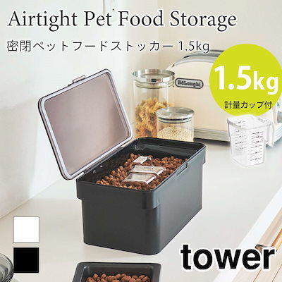 他サイト： tower 密閉 ペットフードストッカー 1.5kg 計量カップ付き 5609 5610 タワーの商品画像