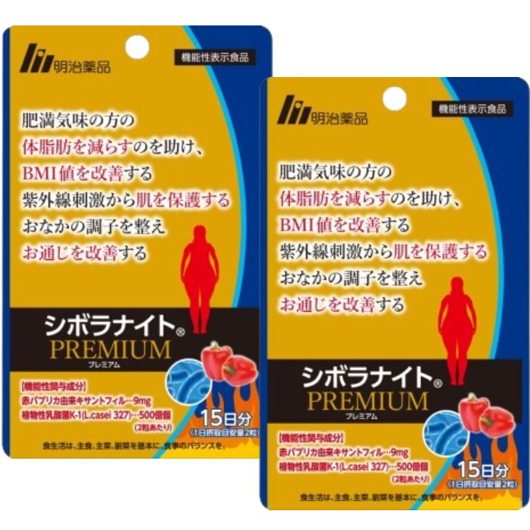 2個セット 明治薬品 シボラナイト プレミアム 30粒 15日分 機能性表示食品 体脂肪 BMI値 肌の保護 お通じ