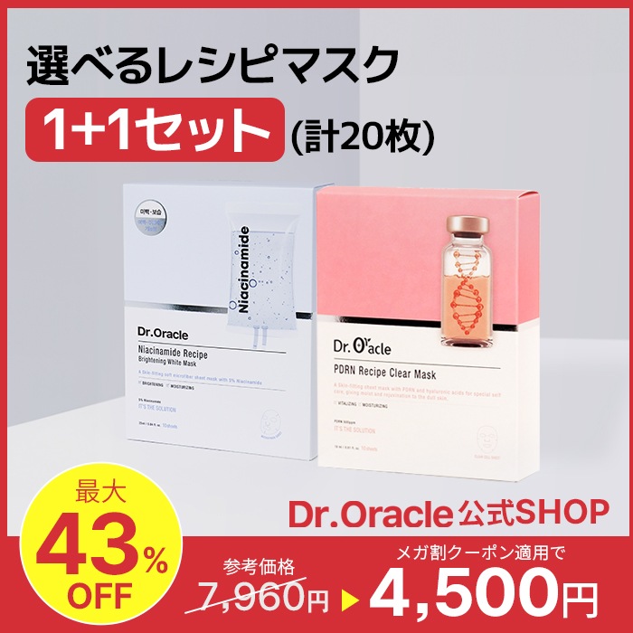 【最大43%OFF】 [1+1] レシピマスクパック 10枚×2点セット (ナイアシンアミド / PDRN / ヒアルロン酸 / グリチルリチン)