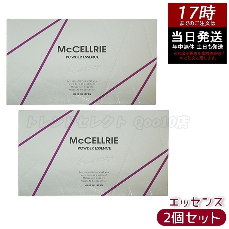 【お得2個セット】McCELLRIE マクセリー マクセリーパウダーエッセンス マッコイ 化粧品 美容 コスメ スキンケア 美容液