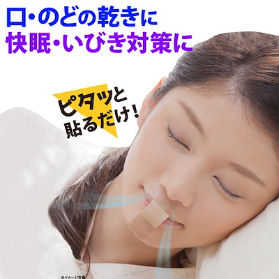 Qoo10 いびき防止 快眠グッズ 口呼吸 テープ ダイエット 矯正