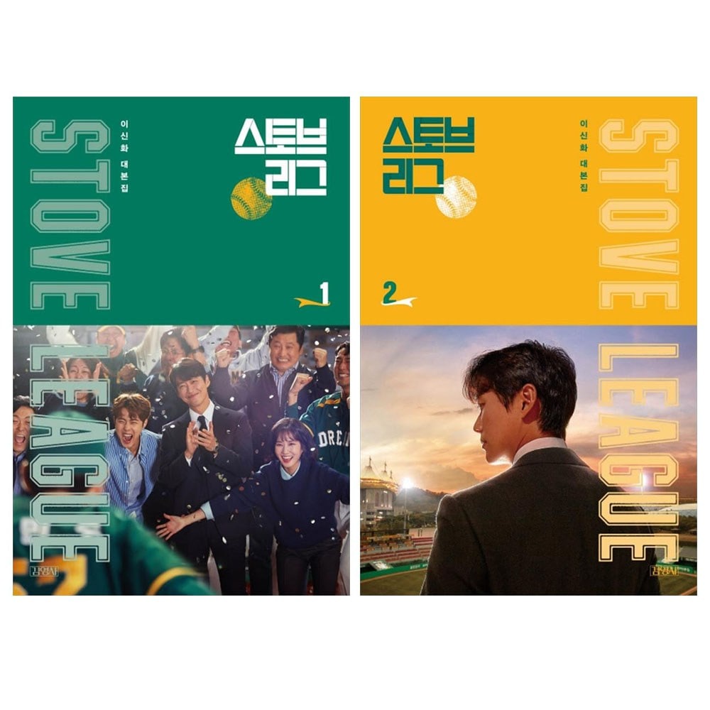 韓国書籍 - ストーブリーグ台本集1+2巻（2巻） 5,600円