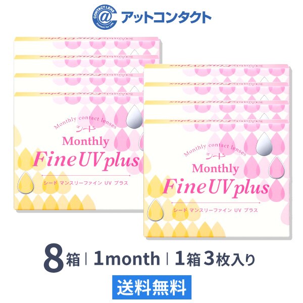 マンスリーファインUVプラス 8箱