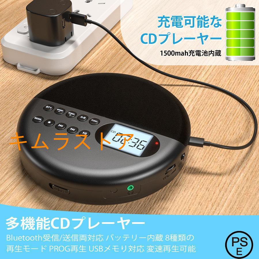 CDプレーヤー ポータブル Bluetooth受信/送信 CDプレイヤー 1500mAhバッテリー 再生スピード調節 USBメモり対応 AUX機能 PROG再生 リピート再生 CDウォークマン