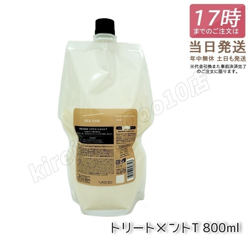 ルベル シーソー ヘアトリートメントT タイト 800mL LEBEL SEE/SAW