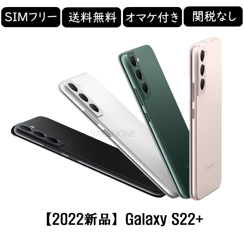 [2022 新品/SIMフリー] Galaxy S22 PLUS 8GB/256GB SM-S906