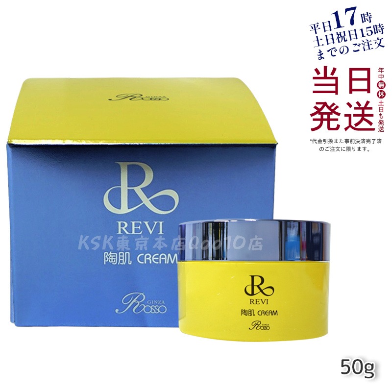 REVI ルヴィ 陶肌クリーム 50g 基礎化粧品 17,222円