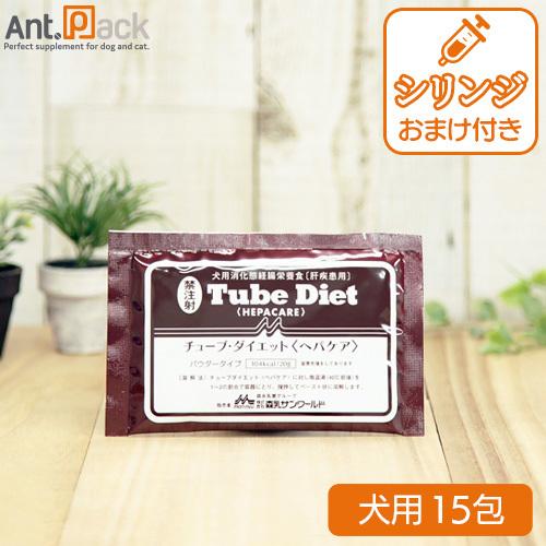森乳 チューブダイエット 犬用 ヘパケア 肝疾患用 20gＸ15包 シリンジつき！