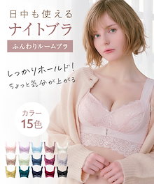 【公式】ふんわりルームブラ 配色・カラーブロック ナイトブラ [15タイプ]