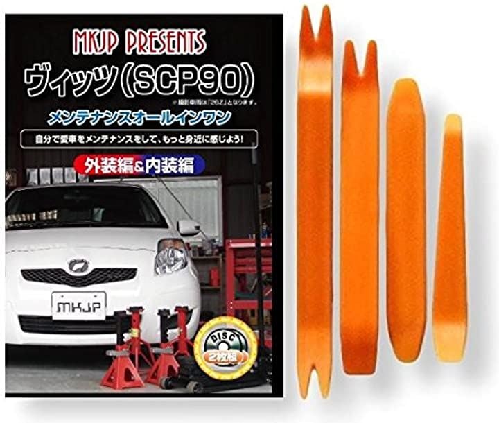 ヴィッツ SCP90 メンテナンス オールインワン DVD 内装 ＆ 外装 セット ＋ 内張り 剥がし はがし 外し ハンディリムーバー 4点 工具 + 軍手 トヨタ TOYOTA
