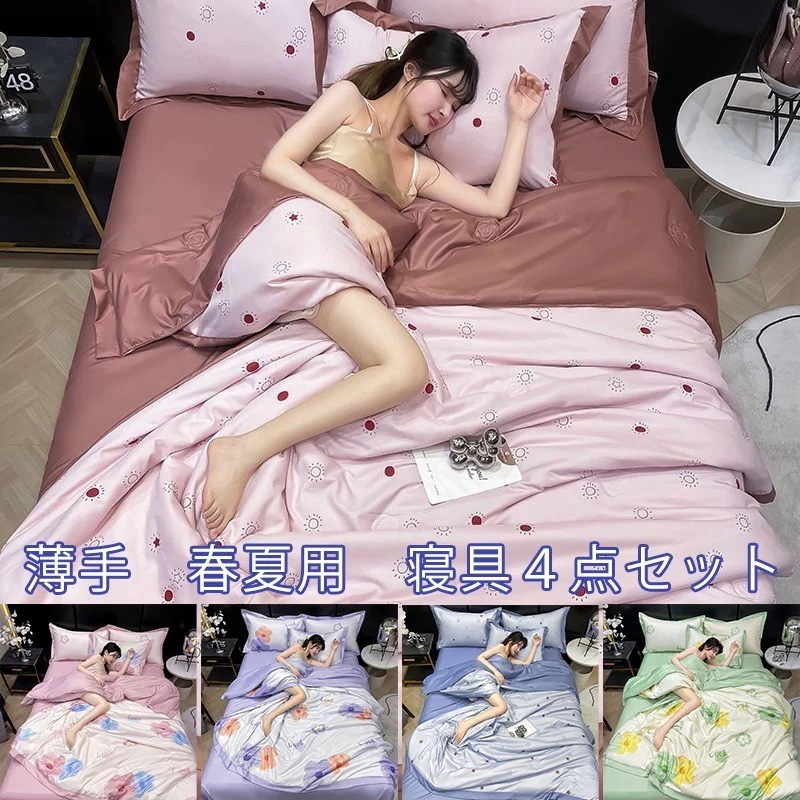涼感アップ寝具４点セット　ひんやり涼しし夏用掛布団　掛布団１点　シーツ１点　枕カバー２点　　選べる９色　３サイズ　涼感生地　肌ざわりの良い寝具４点セット
