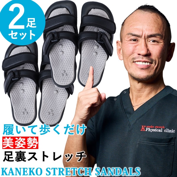 美姿勢 足裏ストレッチサンダル Kaneko stretch サンダル 2足セット (送料無料) 兼子ただし ストレッチ サンダル 健康 足裏 歩行 美脚 美姿勢 ながら運動 男女兼用 S帯 S襷