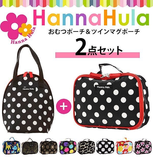 おむつポーチ＆マグポーチセット hanna hula ハンナフラ 通販 おしゃれ かわいい はっ水加