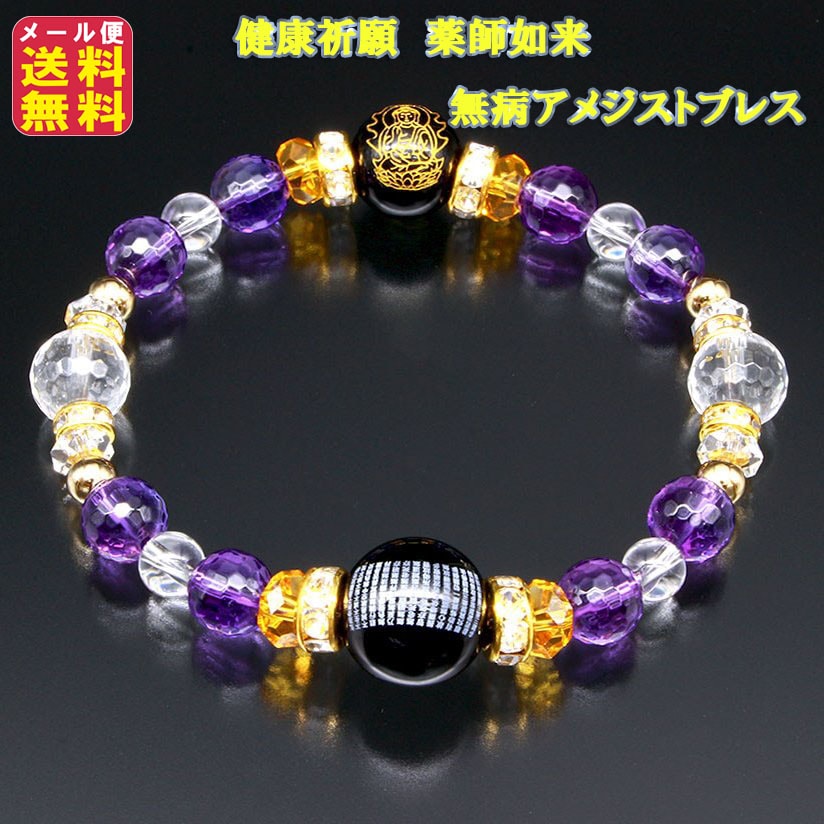 健康祈願　薬師如来　無病アメジストブレス 邪気払いブレスレット パワーストーン 健康長寿 薬師如来 病気平癒 お守り アメジスト ブレス