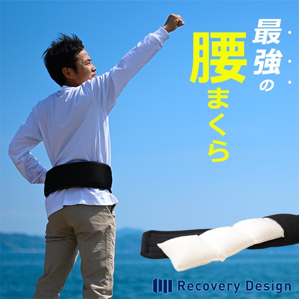 腰のことを考えた 高さ調節して腰にフィットする リカバリーデザイン腰まくら 腰 腰痛対策 腰枕 クッション サポーター ベルト コルセット ベルト