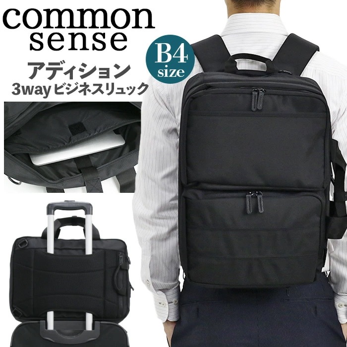 ブリーフバッグ コモンセンス commonsense ブリーフケース ビジネス ショルダー 2WAY 3WAY リュックサック 撥水 PC B4 キャリーオン アディション CS011