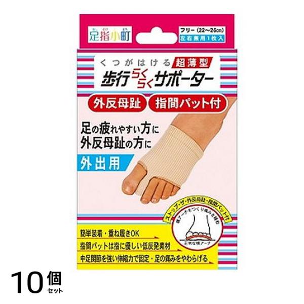 足指小町 歩行らくらくサポーター 指間パット付 1枚 10個セット