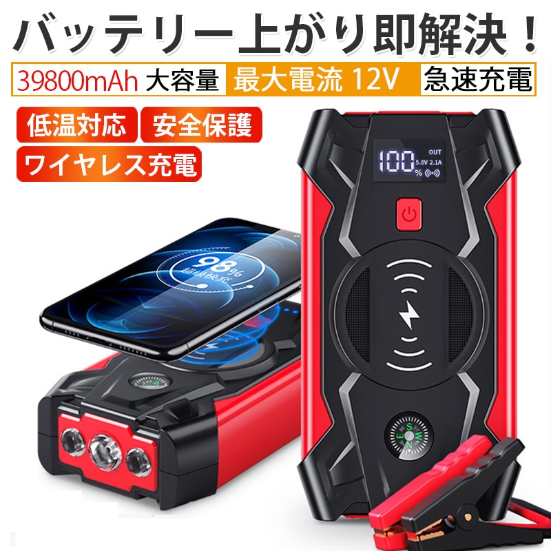 【39800mAh 大容量】ジャンプスターター 緊急始動 12V 車用品 バッテリー上がり 即解決 ピーク800A 安全センサー内蔵 モバイルバッテリー