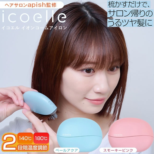 apish監修 icoelle イコエル イオンコームアイロン (送料無料) ヘアアイロン コーム型 コーム型ヘアアイロン ストレートアイロン カールアイロン 寝ぐせ 前髪 癖毛 クセ毛 ヘアケア