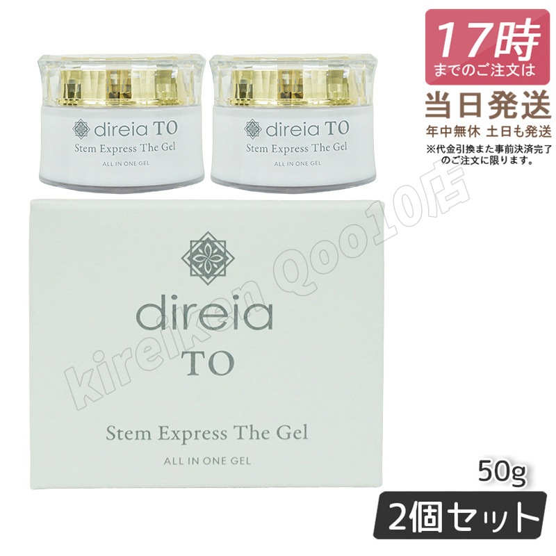 【2個セット】ステムエクスプレスザ ゲル 50g ヒト幹細胞 美容液 Direia