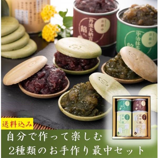 自分で作って楽しむお手作り最中 和菓子 ギフト 最中 プレゼント お手作り最中 2種セット お歳暮 抹茶皮 京番茶皮 丹波大納言餡 抹茶餡 もなか あんこ 抹茶スイーツ 60代 70代 80代